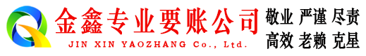 芦溪金鑫催收公司
